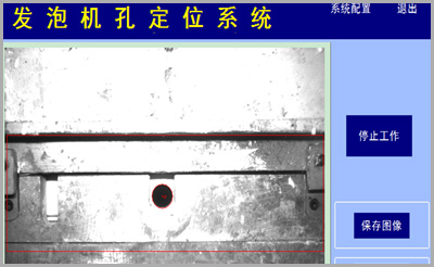 图像处理视觉定位软件：发泡机孔定位控制系统软件